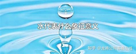 水代表什么|中华文化“水”意象